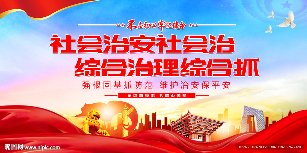 综合治理标语