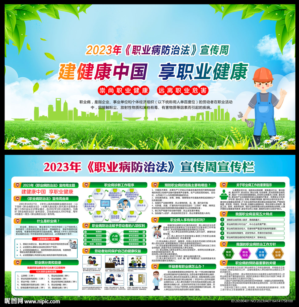 2023年职业病防治法宣传周
