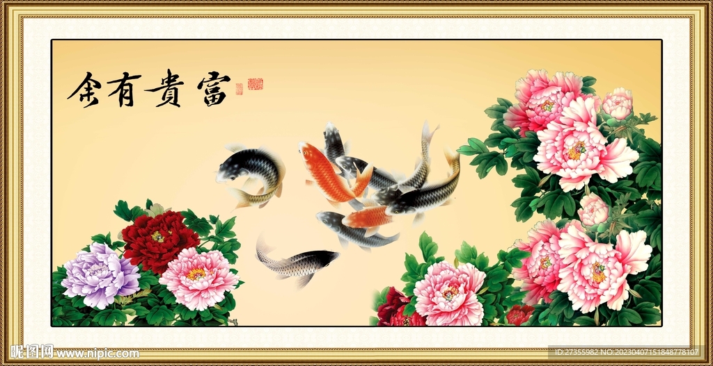 富贵有余