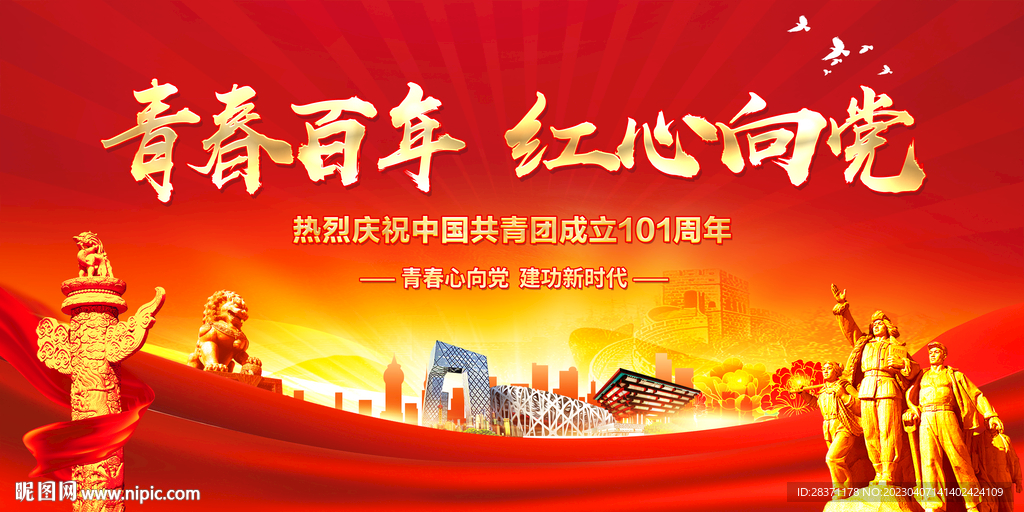 青春百年红心向党