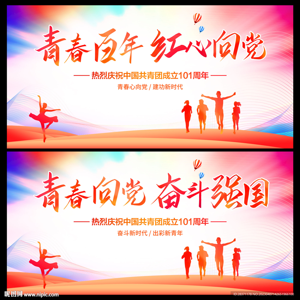 青春百年红心向党
