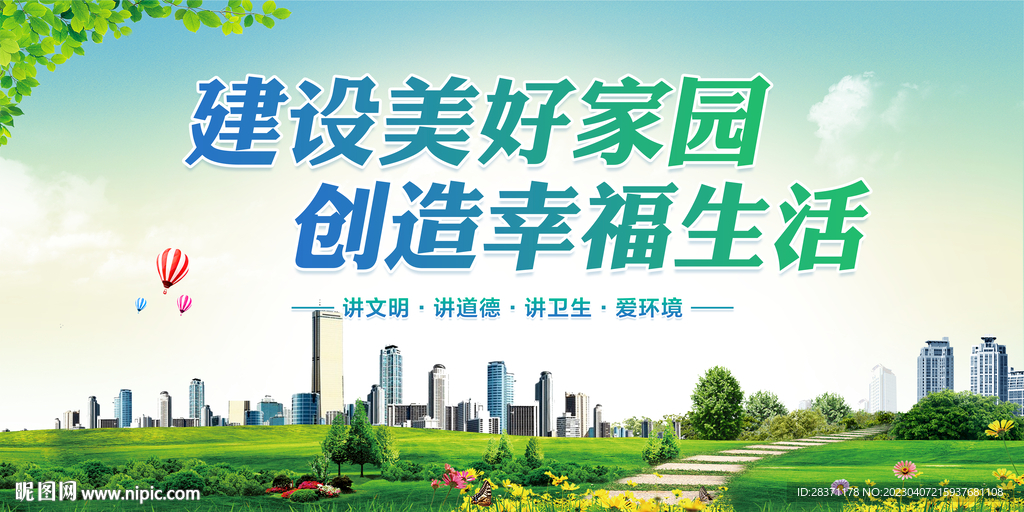 建设美好家园