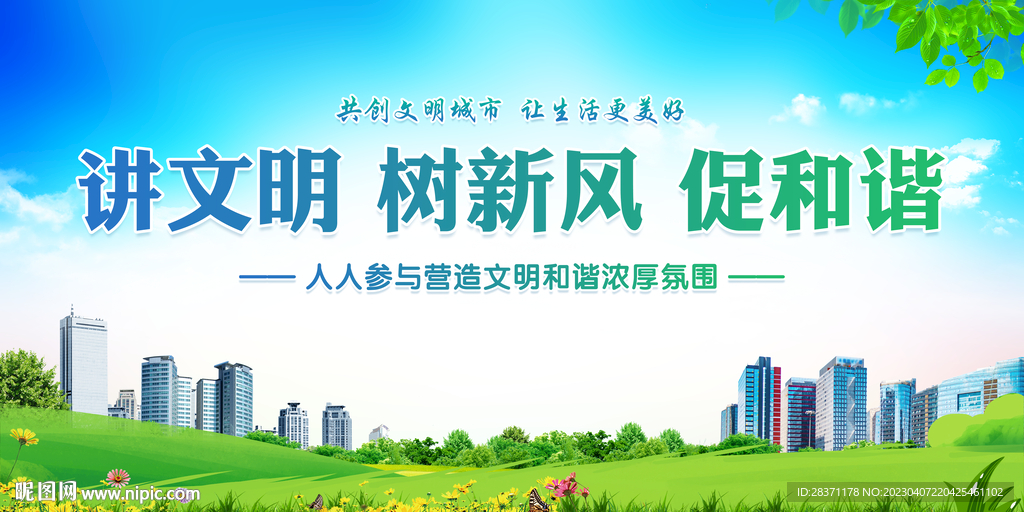 讲文明树新风促和谐