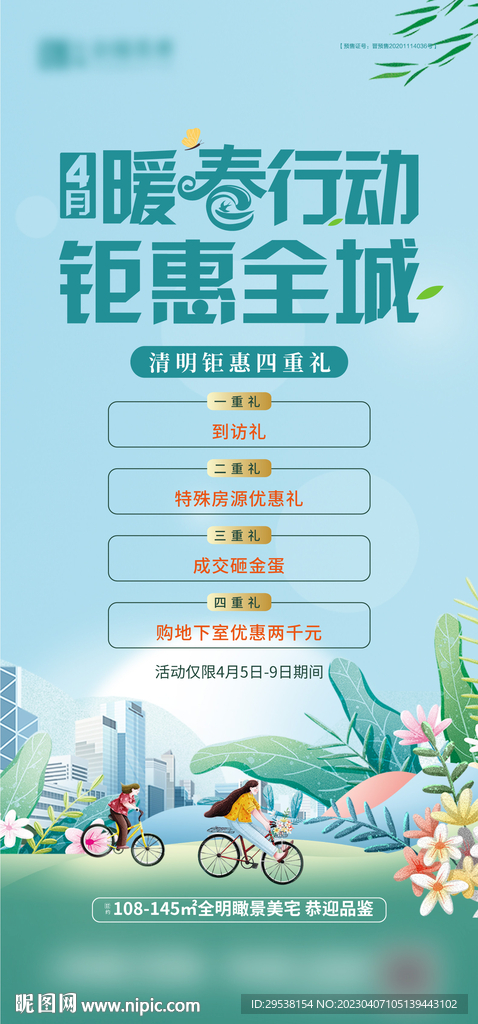 暖春活动