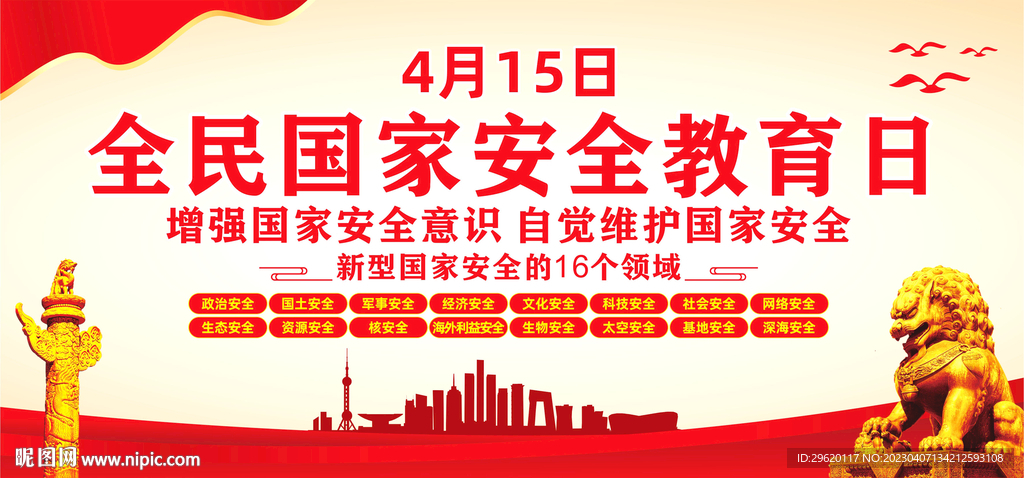 全民国家安全教育日