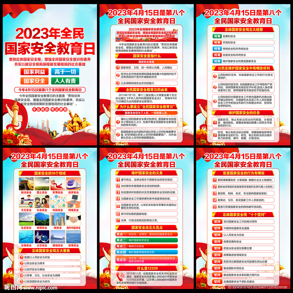 2023国家安全教育日