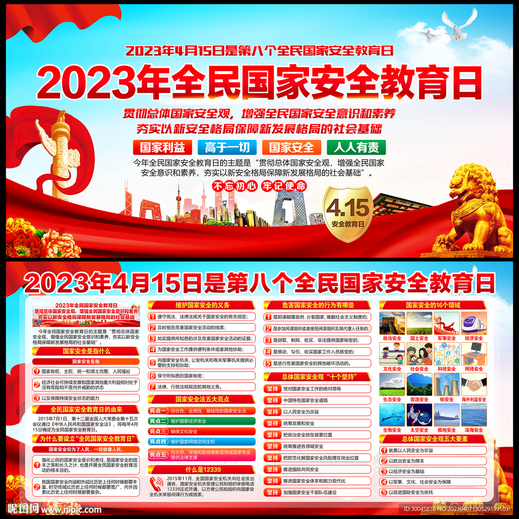 2023年国家安全教育日展板