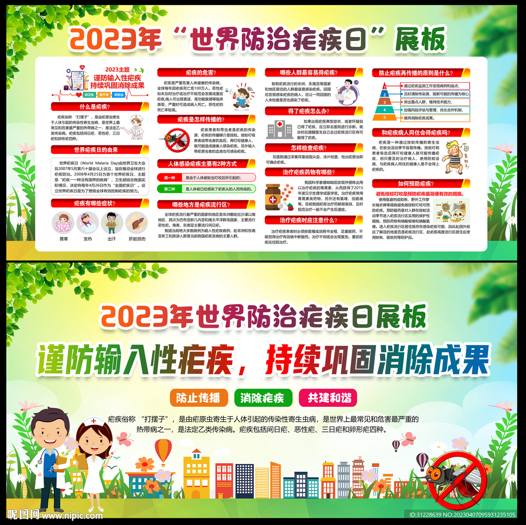2023年全国疟疾日