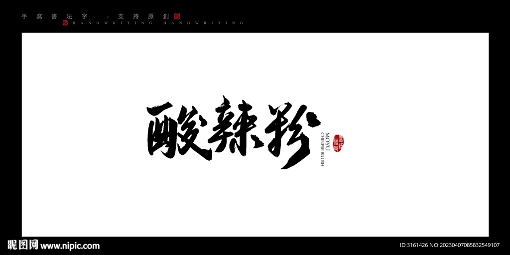 酸辣粉