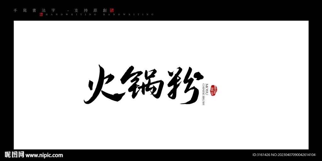 火锅粉