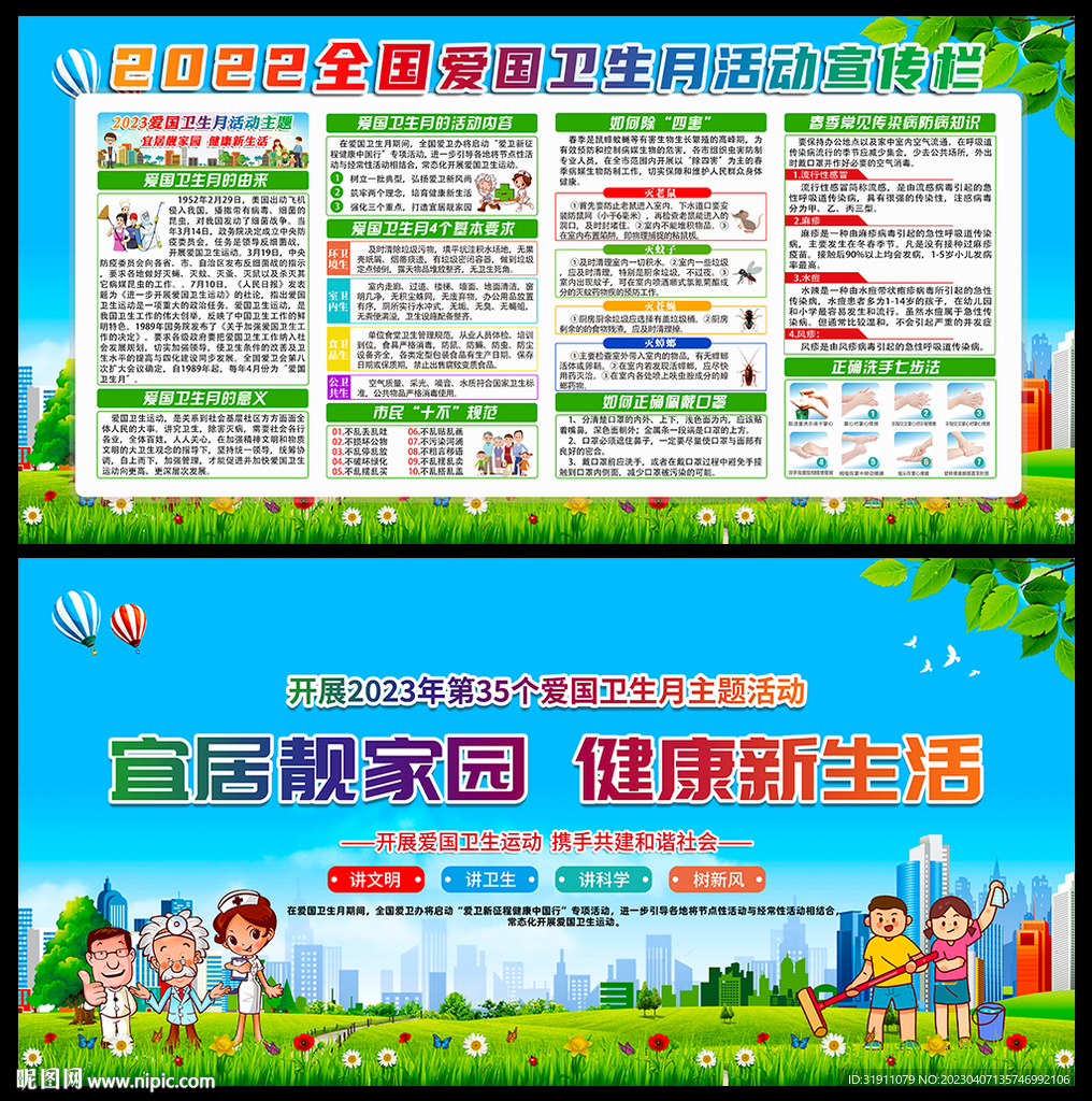 2023年第35个爱国卫生月