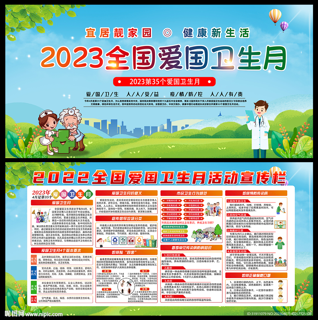 2023年第35个爱国卫生月