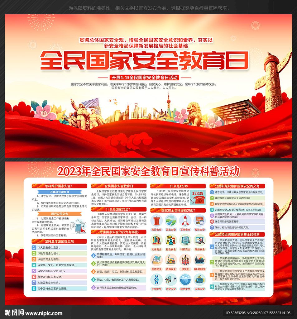 2023年全民国家安全教育日