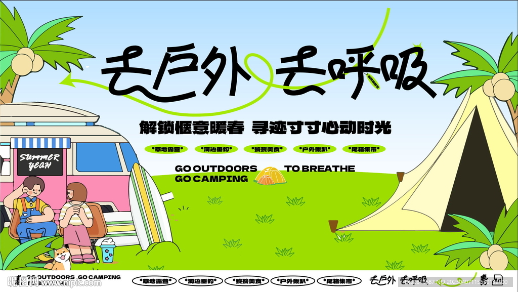 去户外 去呼吸