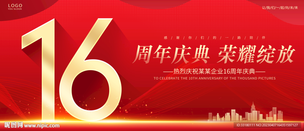 16周年庆