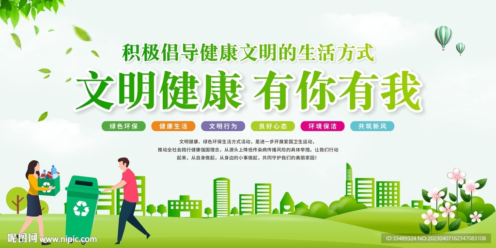 文明健康 绿色环保