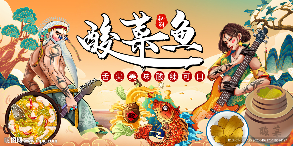 插画酸菜鱼背景墙