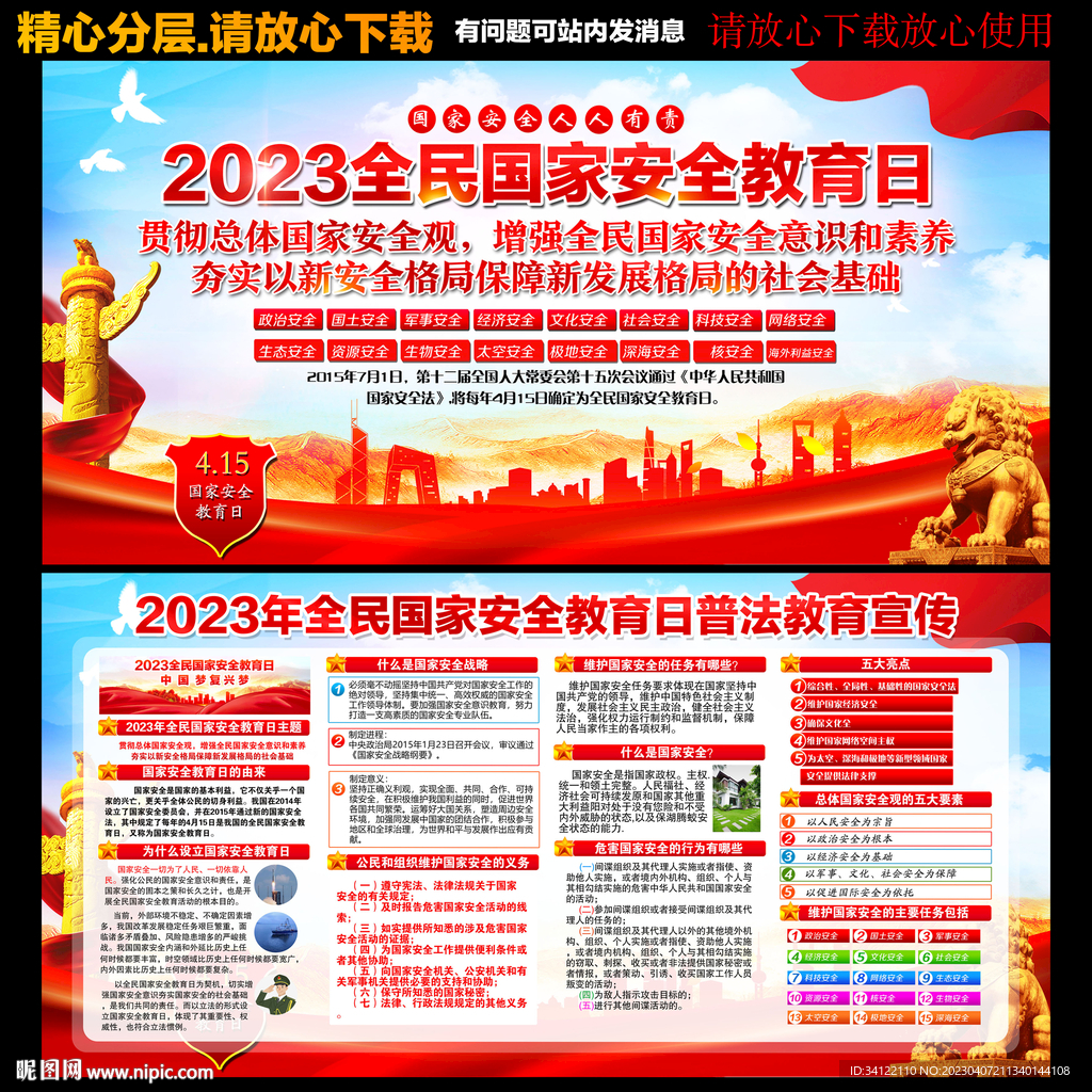 全民国家安全教育日