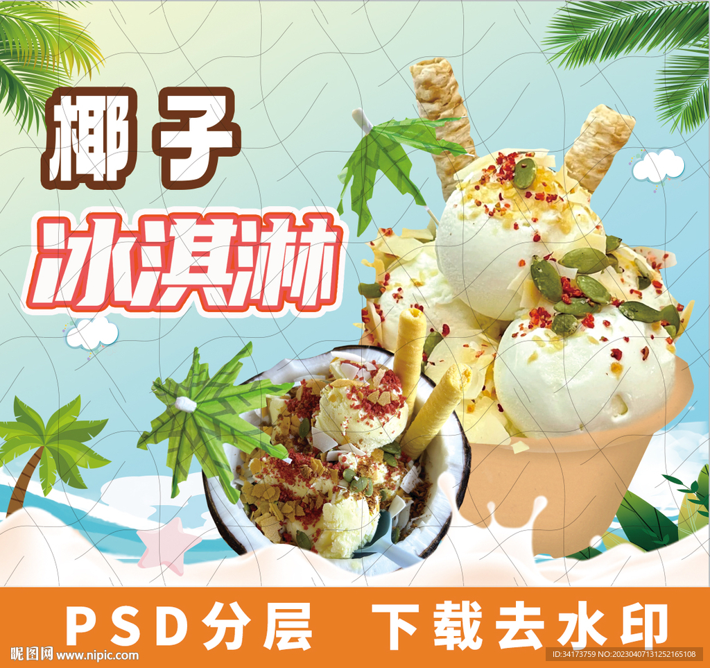 椰子冰淇淋