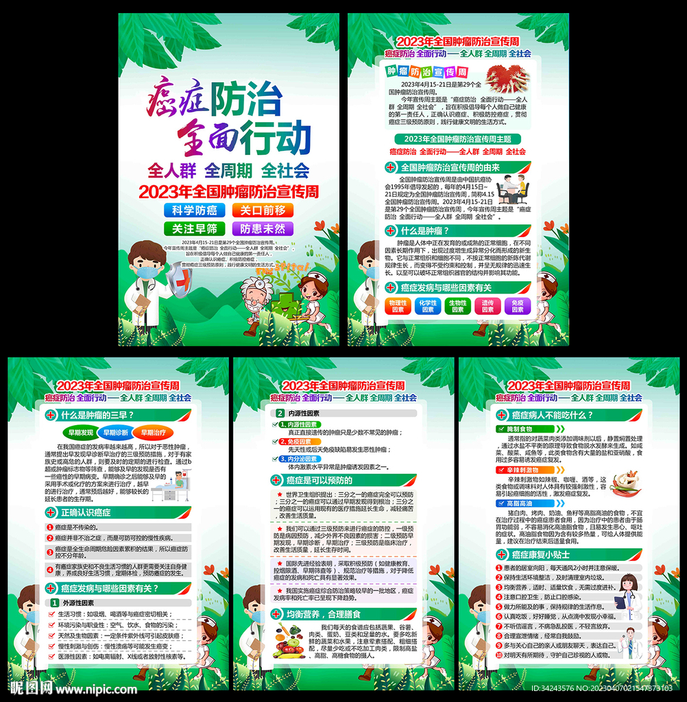 肿瘤防治宣传周