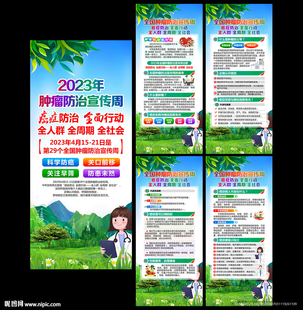 全国肿瘤防治宣传周展架