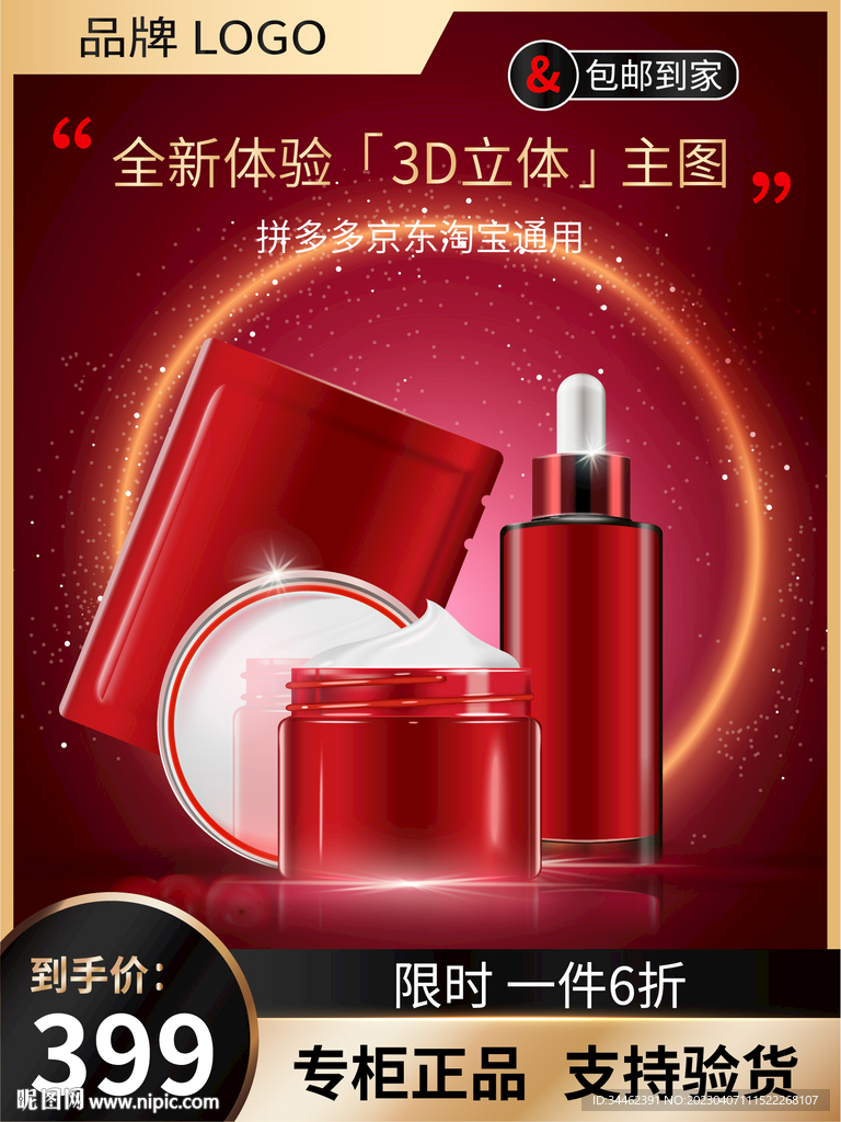 化妆品主图 