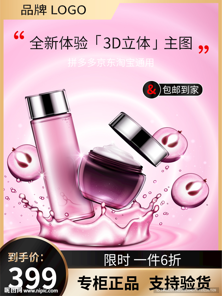 化妆品主图 