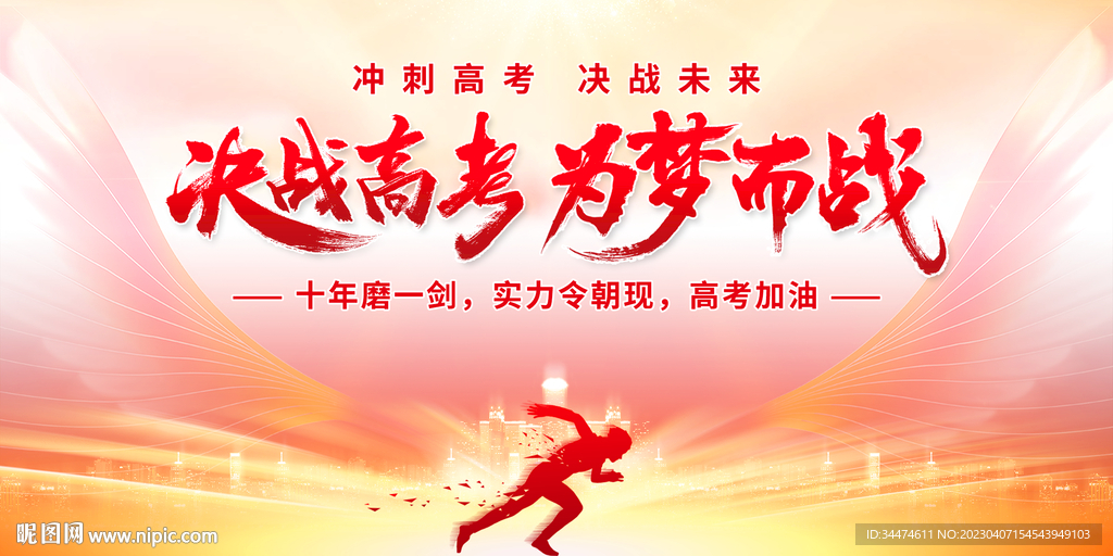 决战高考为梦而战