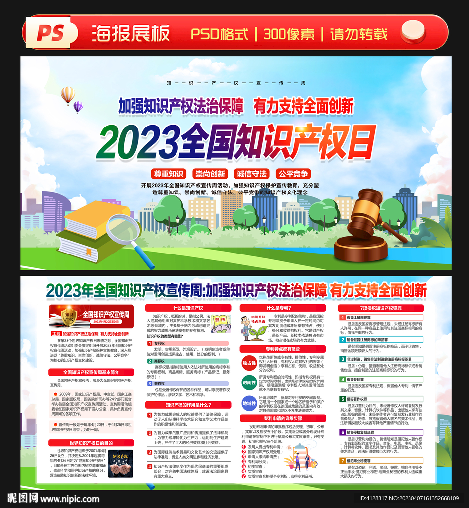 2023年全国知识产权宣传周