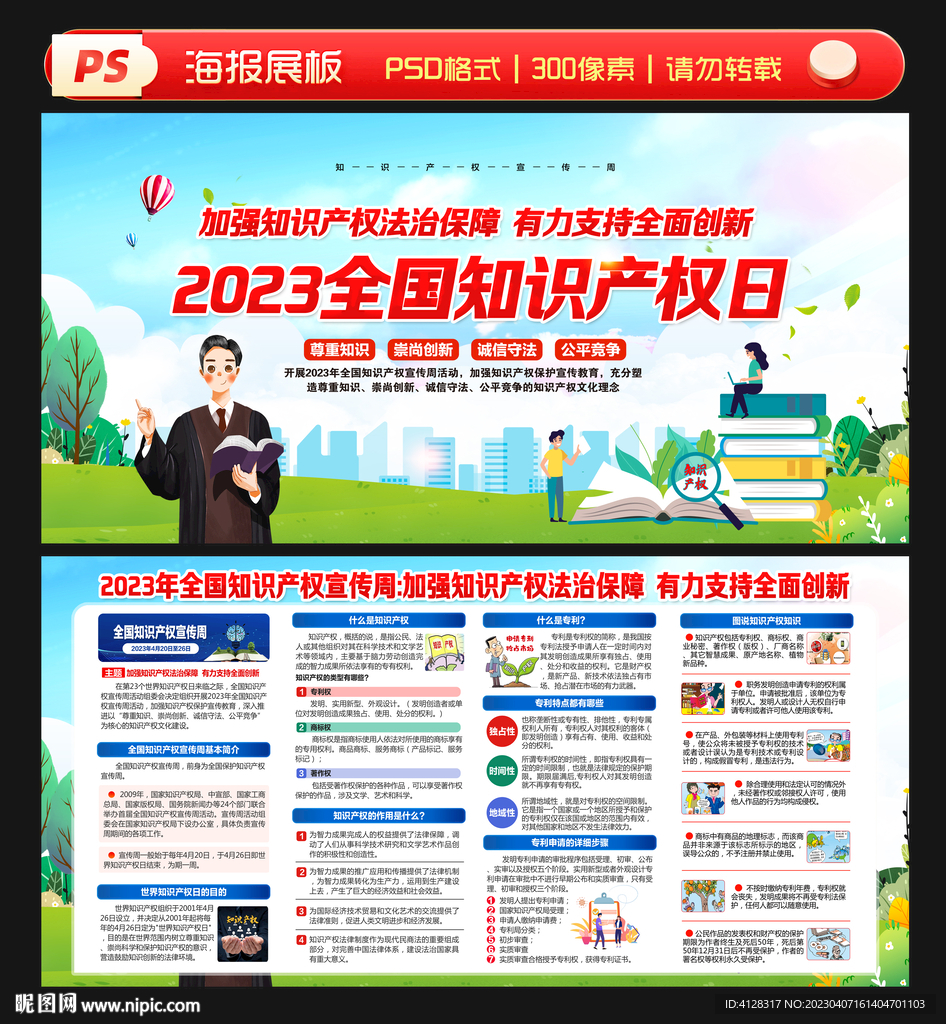 全国知识产权宣传周