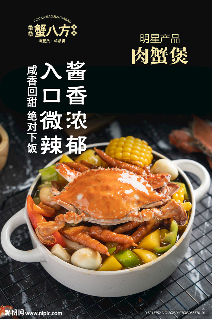 肉蟹煲灯箱片海报