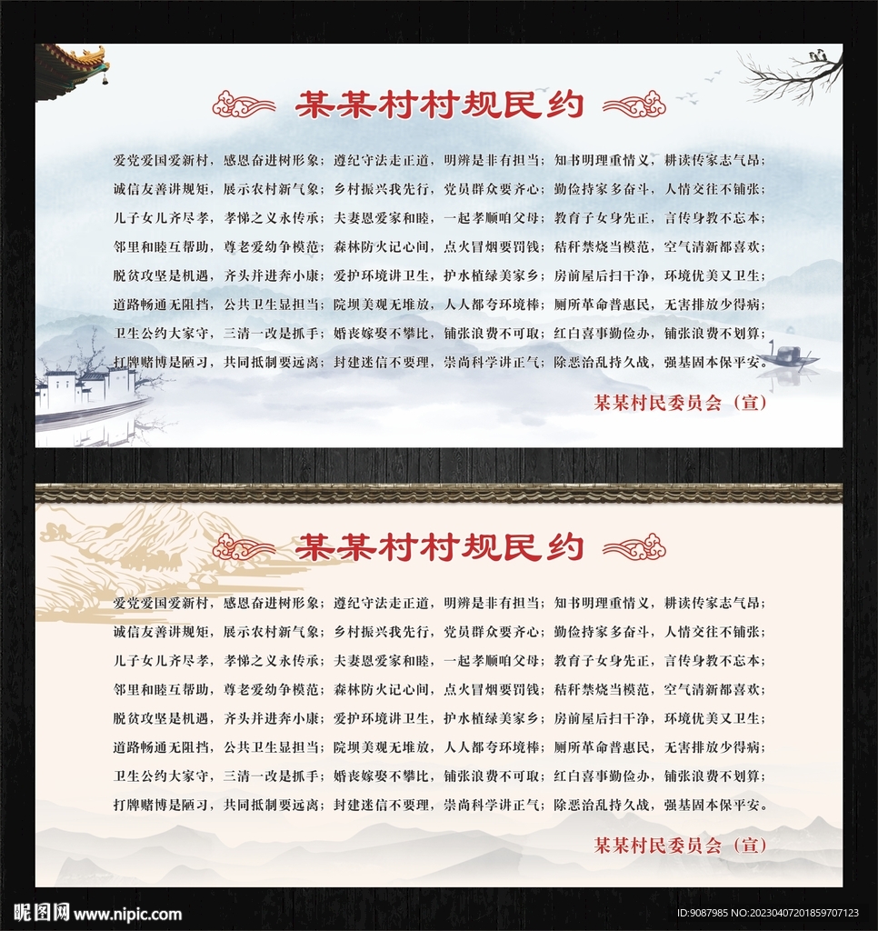中国风村规民约宣传栏
