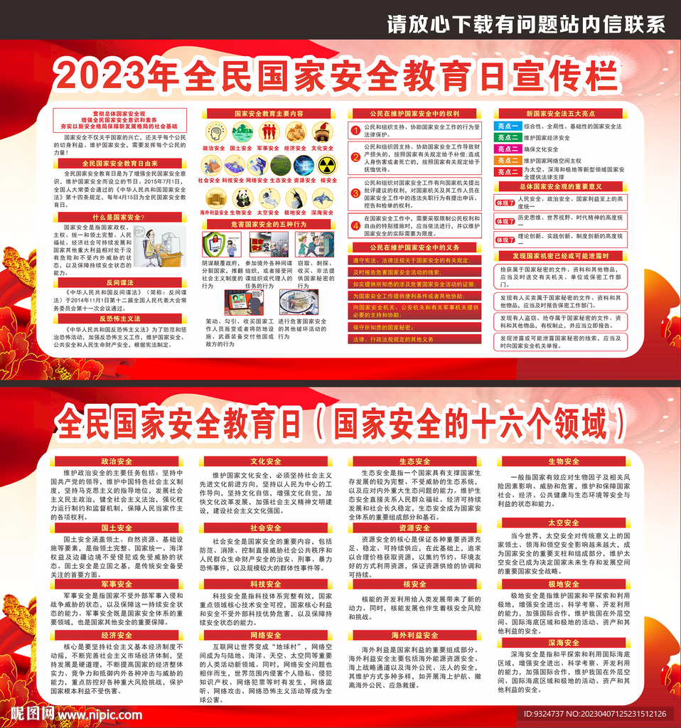2023年全民国家安全教育日