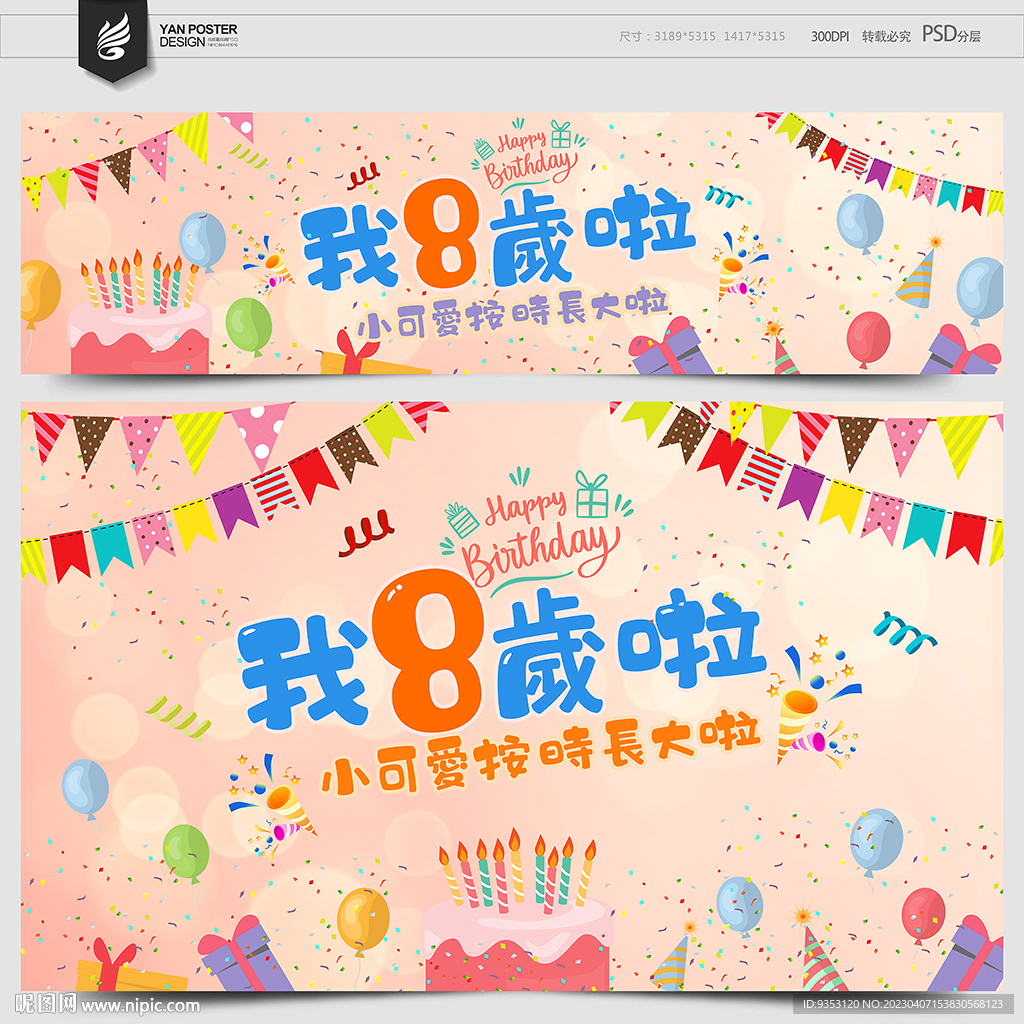 8岁生日