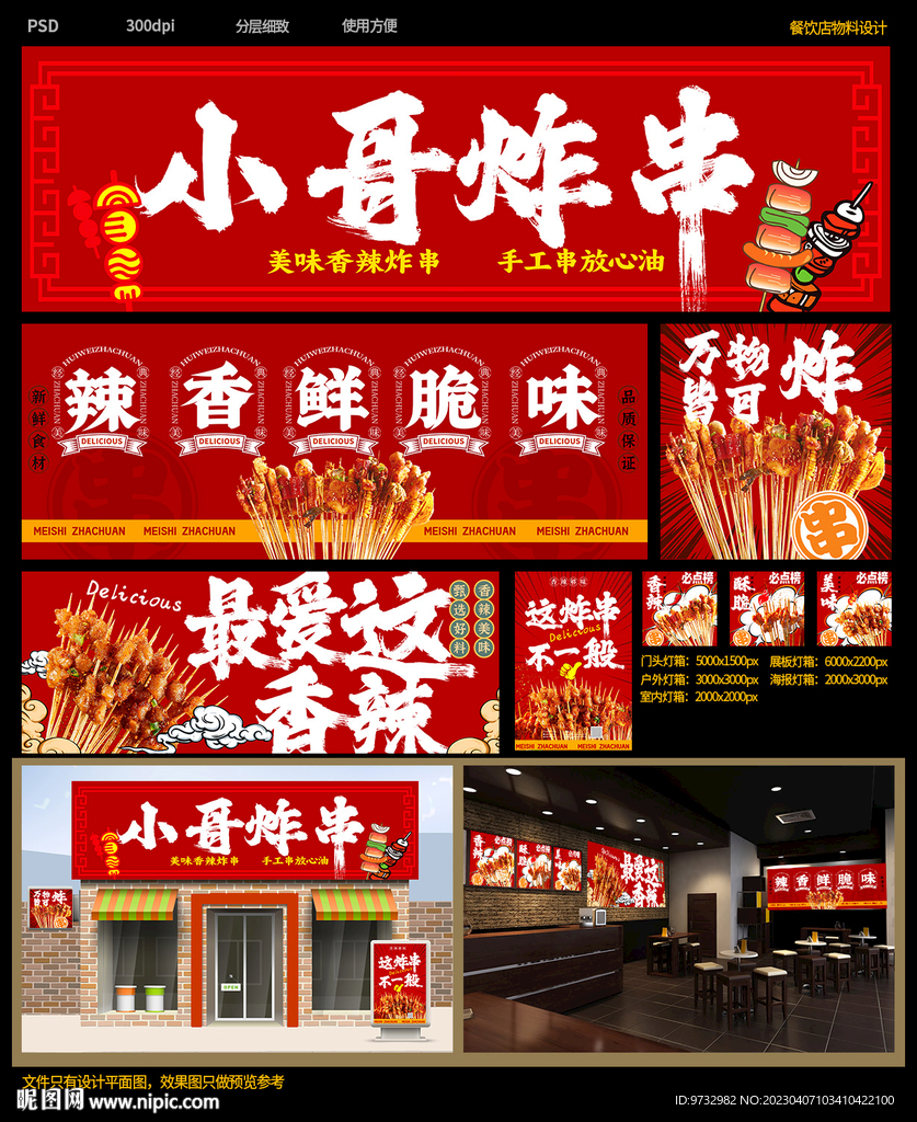 炸串