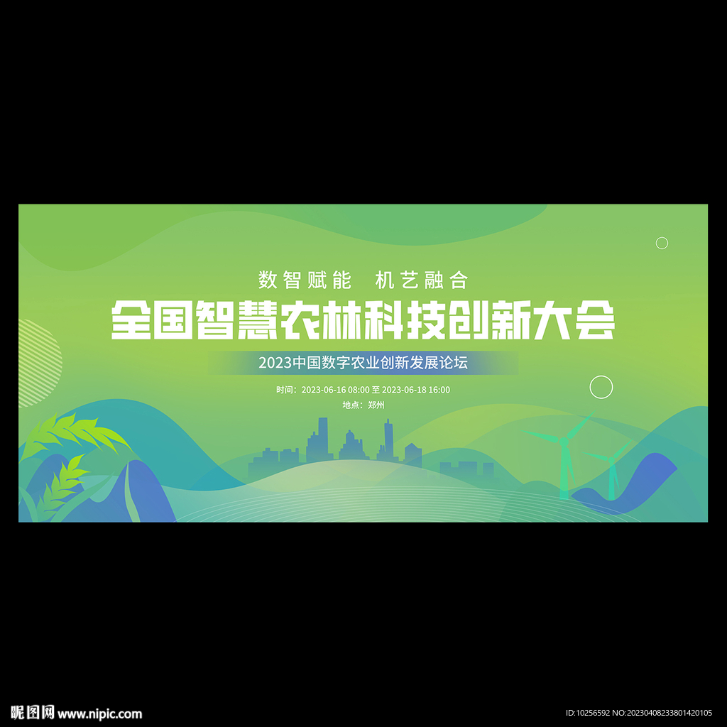 绿色农业科技会议