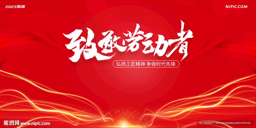 红色五一劳动节背景墙展板