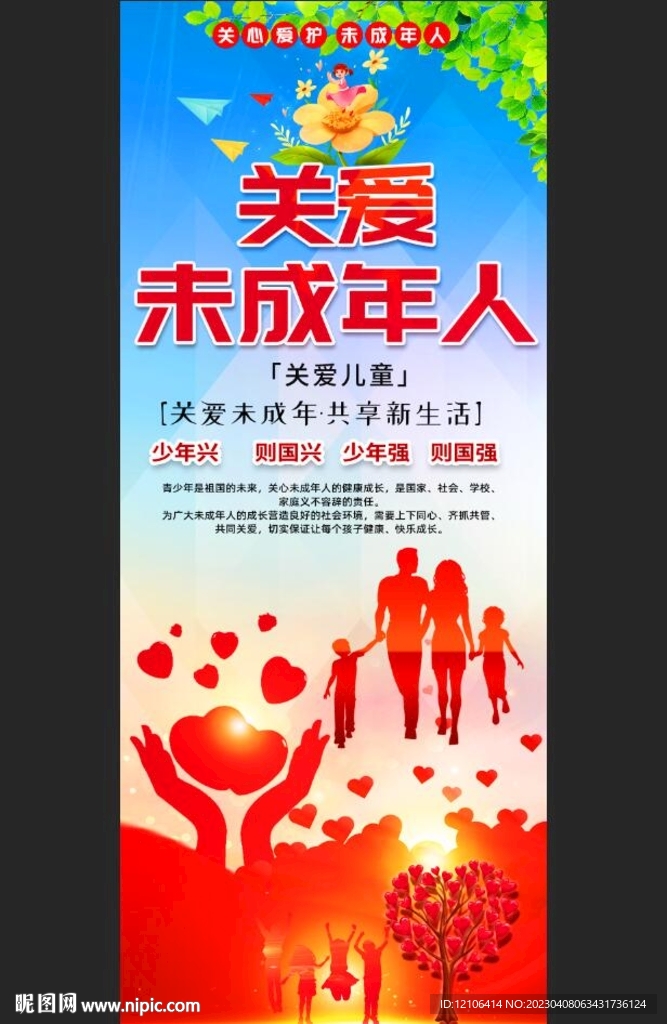 关爱未成年人成长