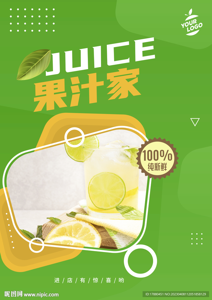 果汁店海报