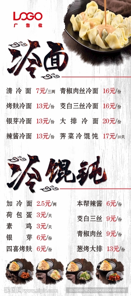 冷面冷馄饨