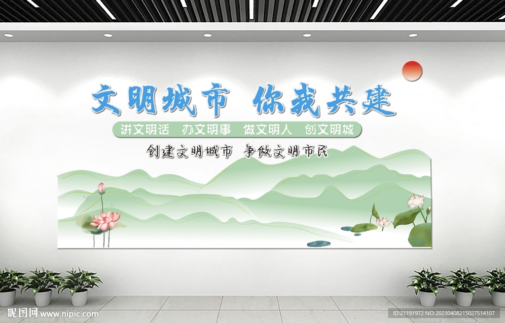 创建文明城市文化墙