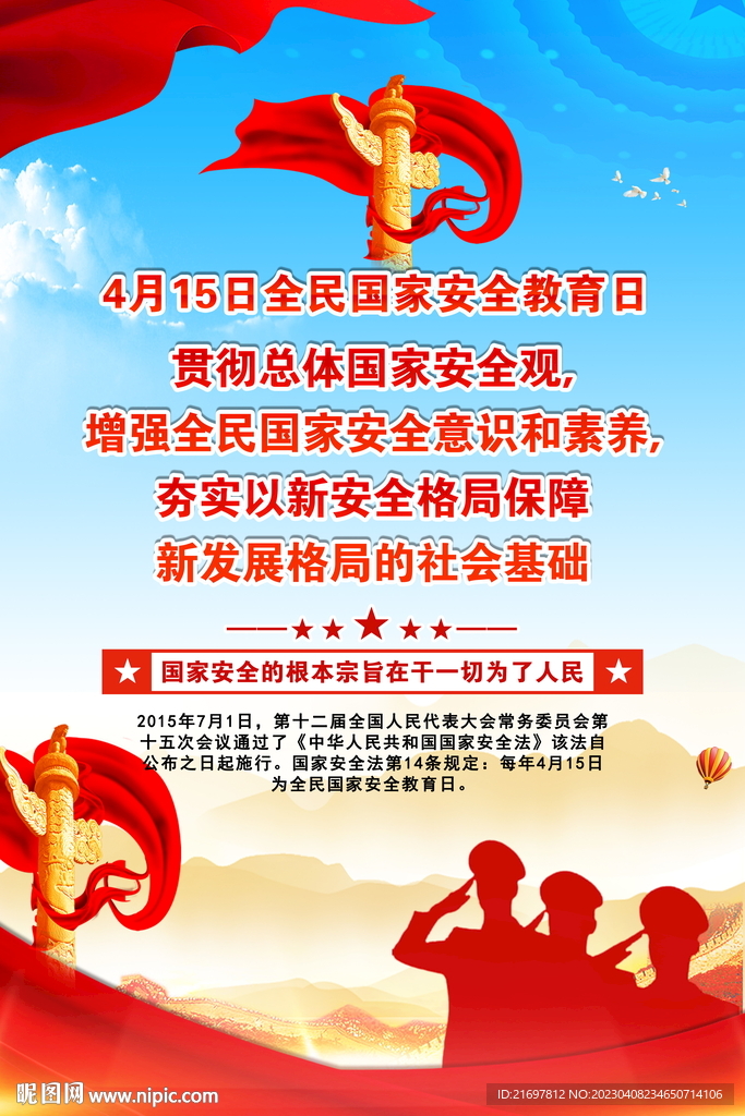 国家安全海报