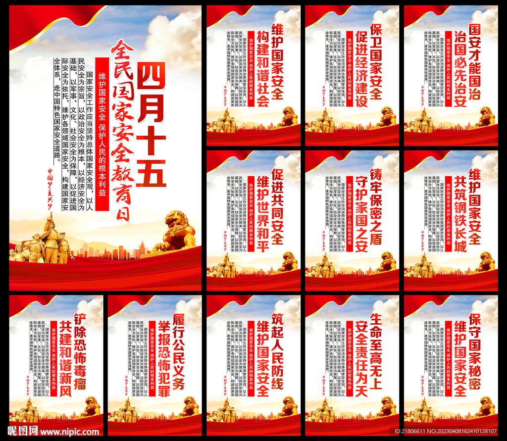 国家安全海报