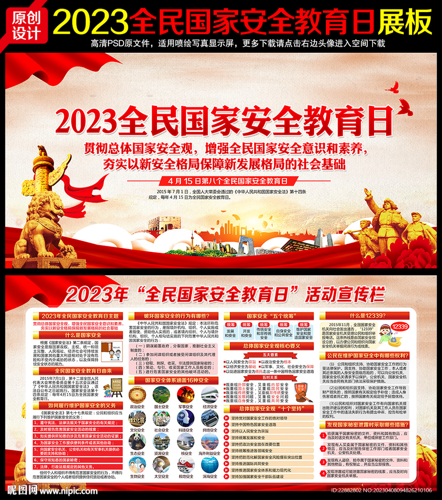 2023全民国家安全教育日
