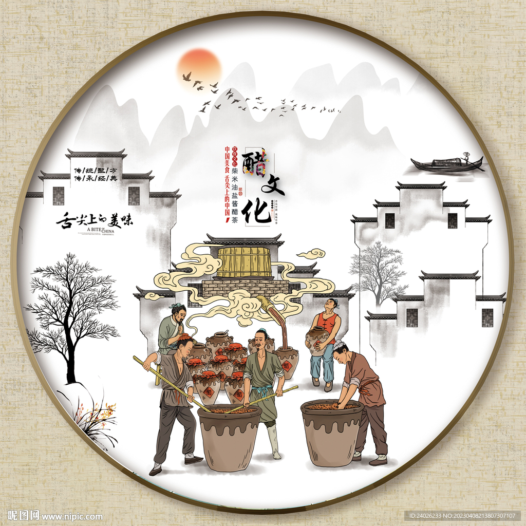 圆形醋文化