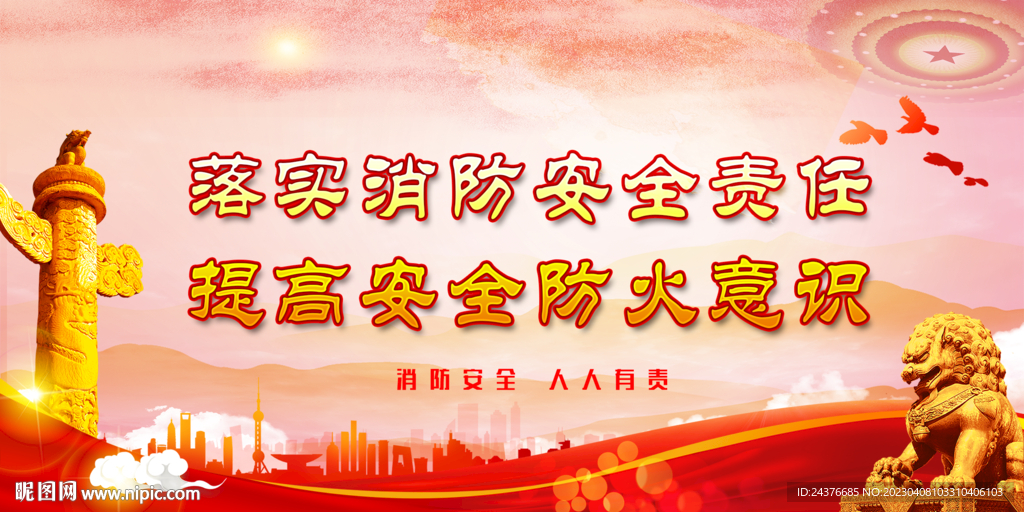 消防