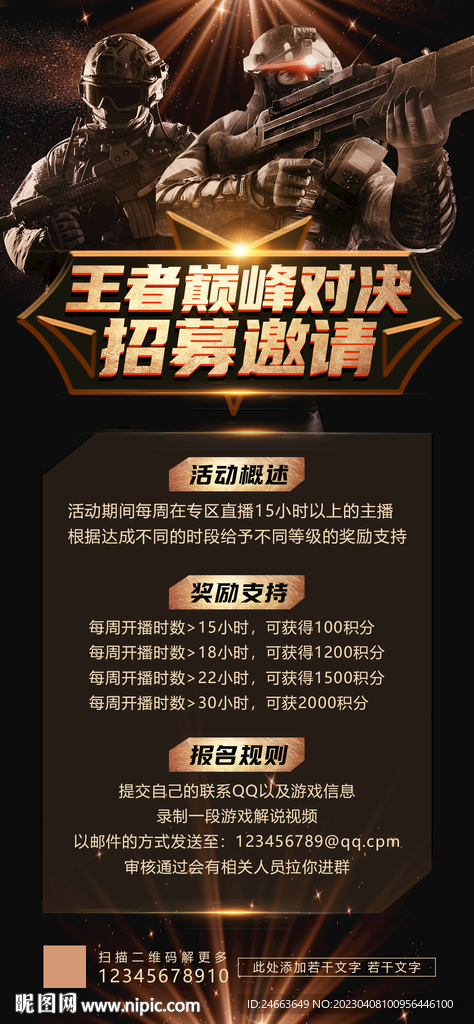 游戏招募海报