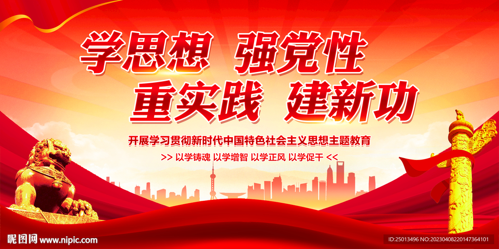 学思想强党性