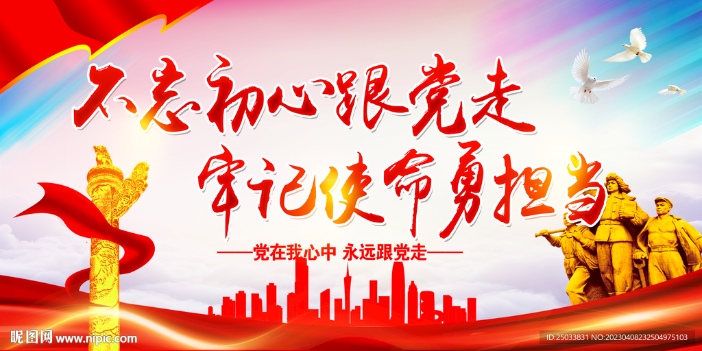 不忘初心跟党走   