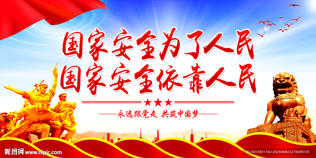  国家安全为了人民    